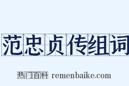 范忠贞传组词是什么意思的图片